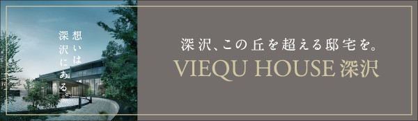 ヴィークハウス深沢